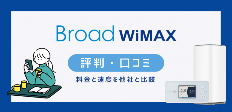 Broad WiMAXの評判・口コミ｜料金と速度を他社と比較して解説