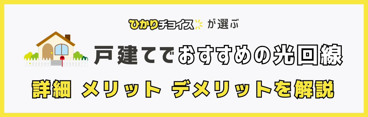 戸建ての光回線・ネット回線を解説