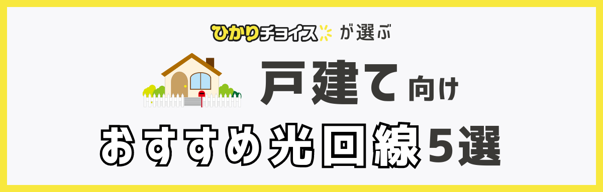 戸建て向けの光回線おすすめランキング