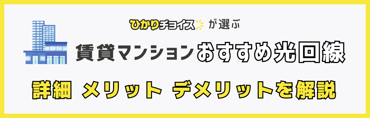 賃貸マンションの光回線・ネット回線を解説