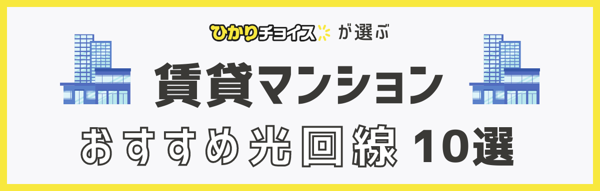 賃貸マンションの光回線・ネット回線おすすめランキングTOP10