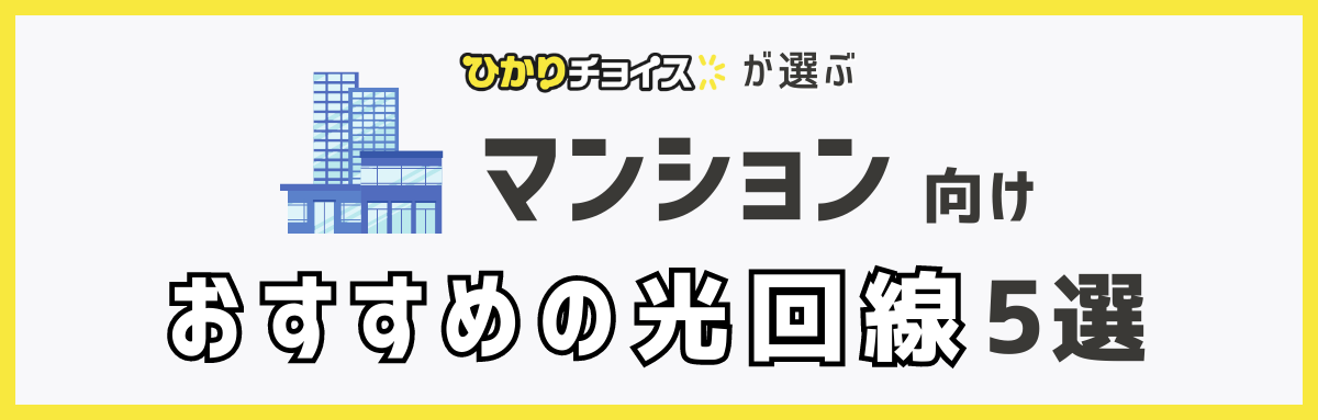 マンション向けの光回線おすすめランキング