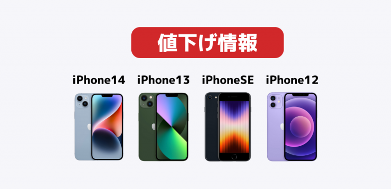 iPhone値下げ情報｜iPhone14・iPhone13・iPhone12・iPhoneSEまとめ