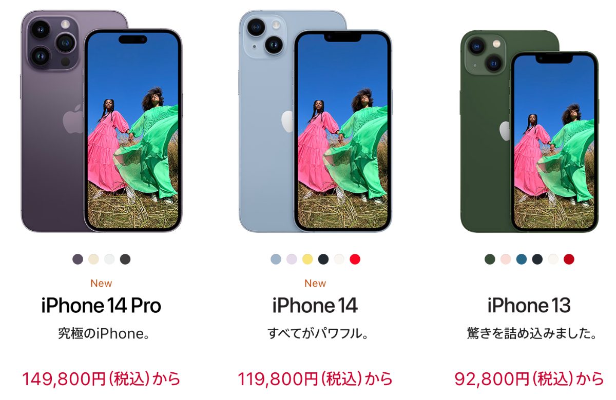 iPhone14とiPhone13の価格比較