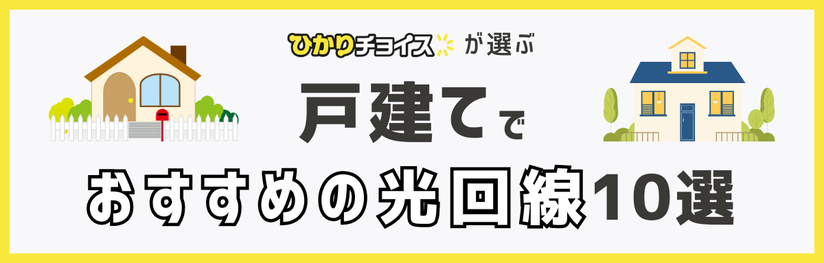 戸建の光回線・ネット回線おすすめランキングTOP10