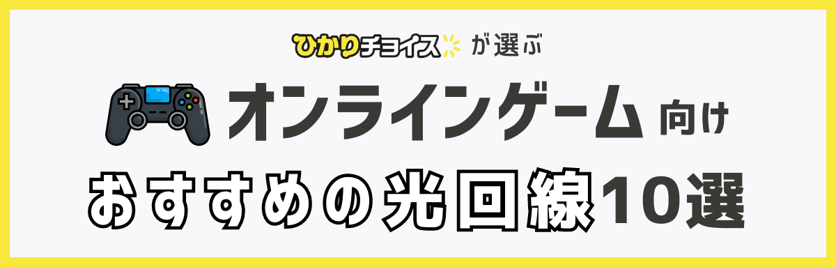 オンラインゲームにおすすめの光回線10選