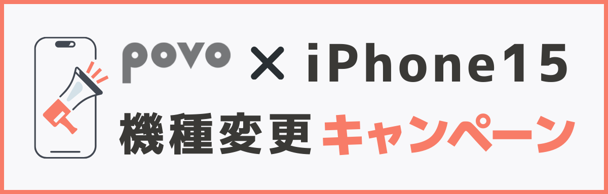povoでiPhone15の機種変更がお得になるキャンペーン