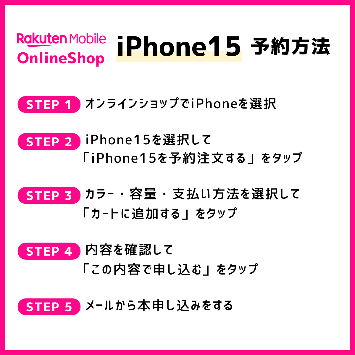 楽天モバイルオンラインショップでiPhone15を予約する方法