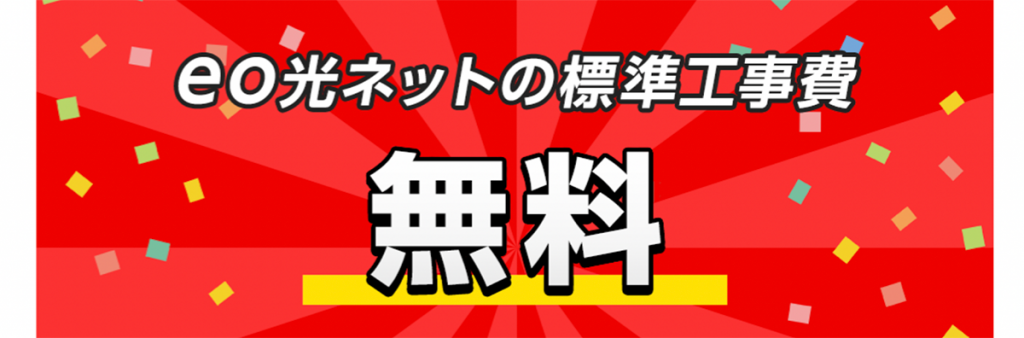 eo暮らしスタート割（標準工事費割引） | 光回線のeo光 [イオ] 公式サイト