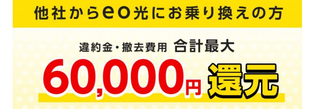 他社違約金補填 | 光回線のeo光 [イオ] 公式サイト