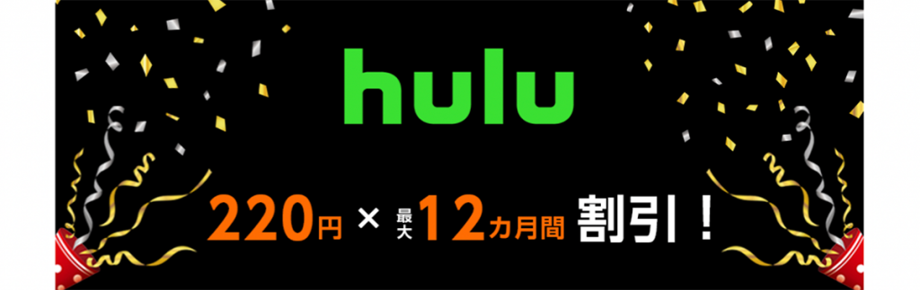 Hulu 最大12カ月間毎月220円割引キャンペーン | 光回線のeo光 [イオ] 公式サイト