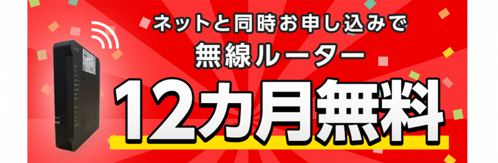 無線ルーター12カ月無料キャンペーン | 光回線のeo光 [イオ] 公式サイト