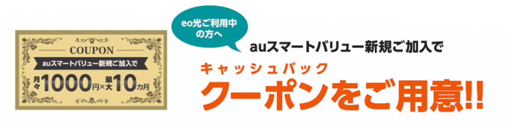 eo光でスマホが安くなる！！ | eo光×au「auスマートバリュー」