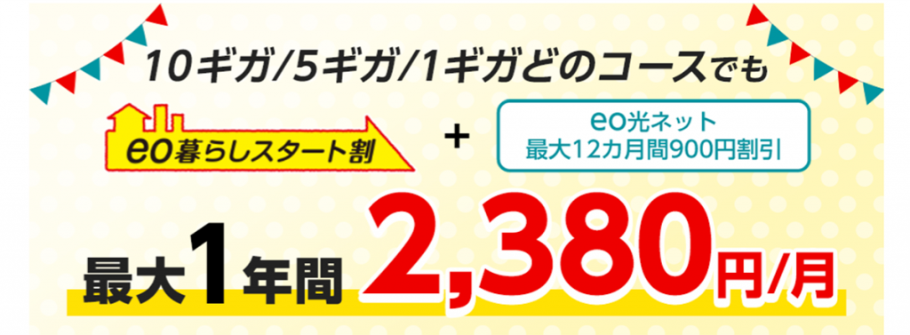 eo暮らしスタート割（ネット月額割引）＋最大12カ月間900円割引 | 光回線のeo光 [イオ] 公式サイト