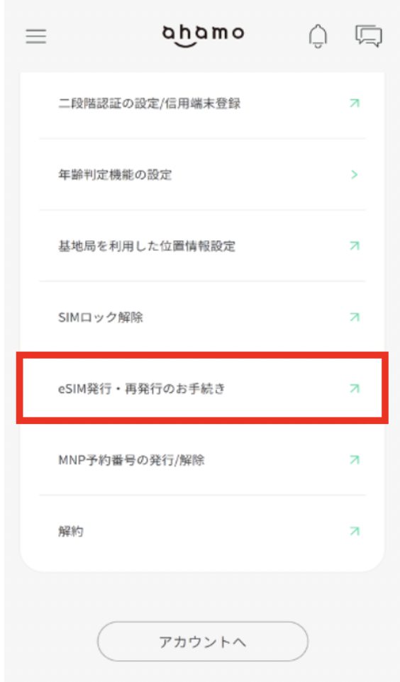 ahamo esim③申し込み