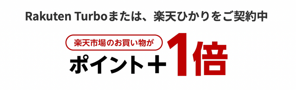 SPU（スーパーポイントアップ） | キャンペーン・プレゼント | ホームルーターRakuten Turbo