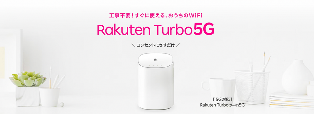 Rakuten Turbo 5G | 製品 | ホームルーターRakuten Turbo（ラクテン ターボ）