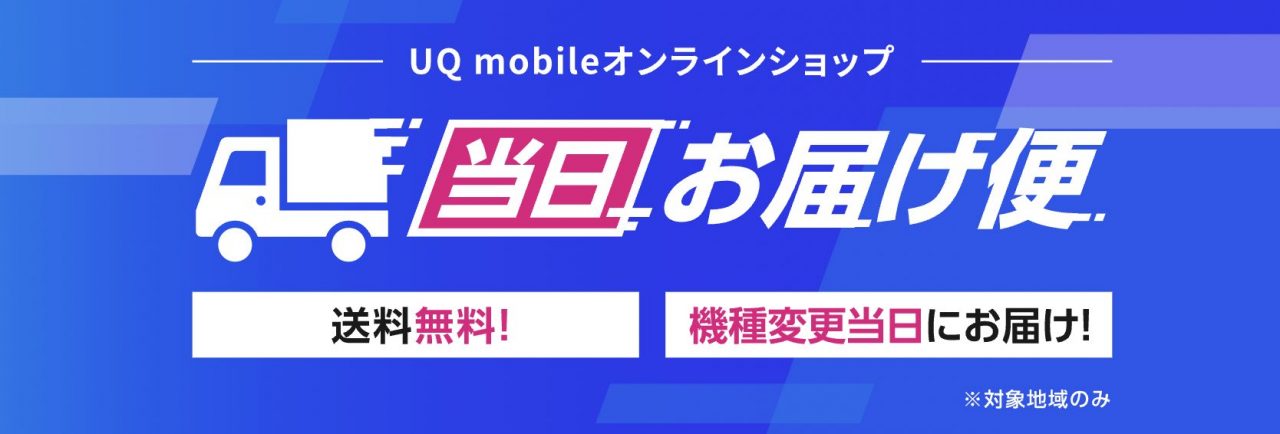 当日お届け便｜格安sim・格安スマホの通販は【公式】UQ mobileオンラインショップ