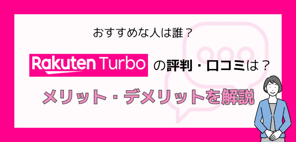 Rakuten Turboの評判｜他ホームルーターと比較してデメリットを解説