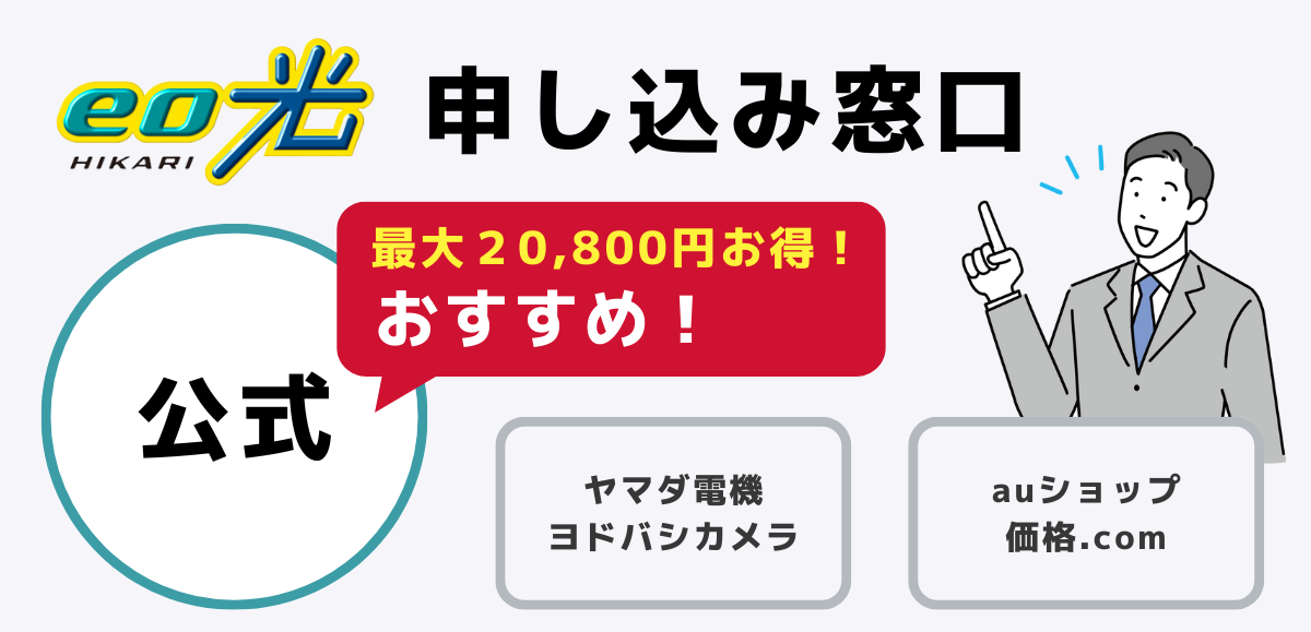 eo光のキャンペーンはどの窓口が一番お得か解説