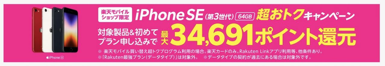 【ショップ限定】iPhone SE（第3世代）64GB 実質1円キャンペーン | キャンペーン・特典 | 楽天モバイル