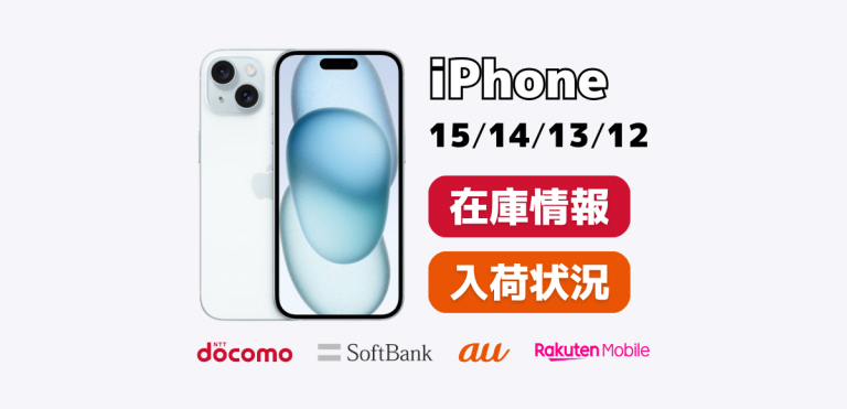 iPhone15/14/13/12の在庫と入荷状況の確認方法｜ドコモ・au・ソフトバンク・楽天モバイル