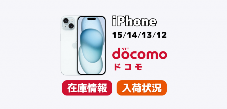 3/28更新】ドコモでiPhone15/14/13/12の在庫・入荷状況を確認する方法