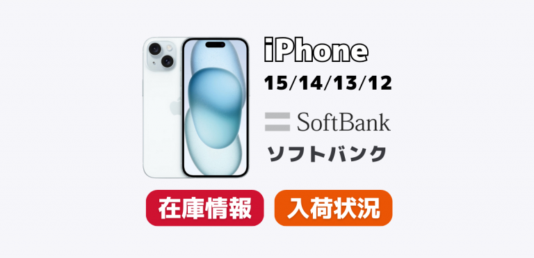 ソフトバンクでiPhone15/14/13/12の在庫・入荷状況を確認する方法