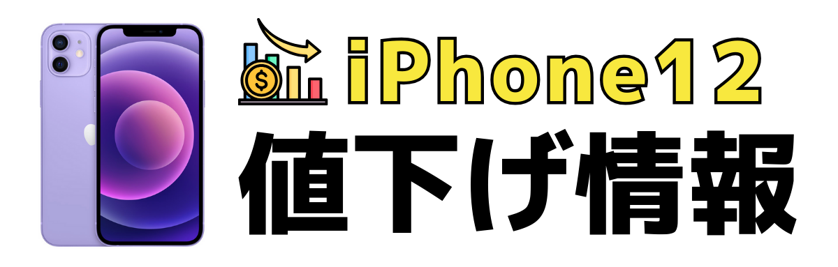 iPhone12の値下げ情報