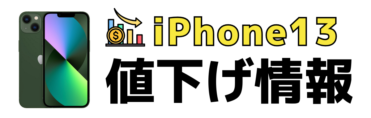 iPhone13の値下げ情報