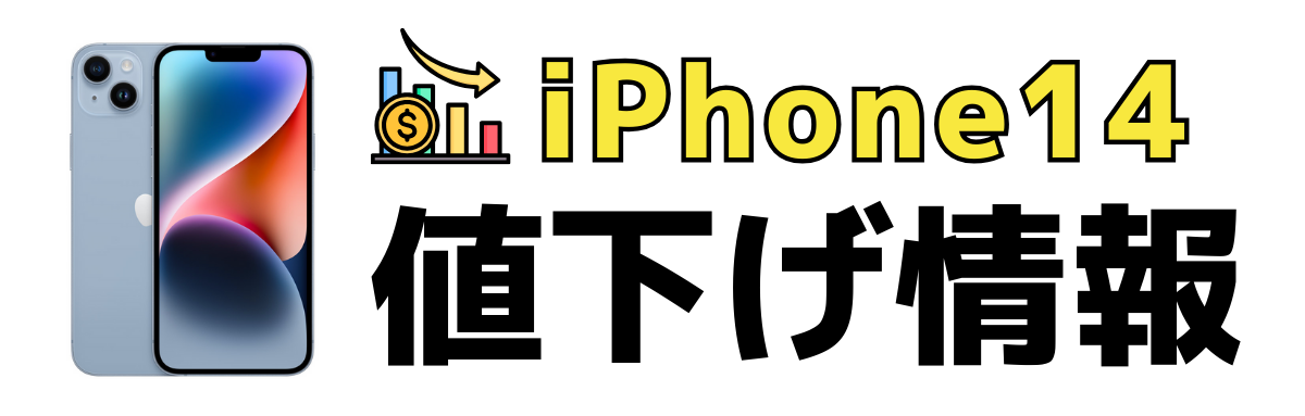 iPhone14の値下げ情報