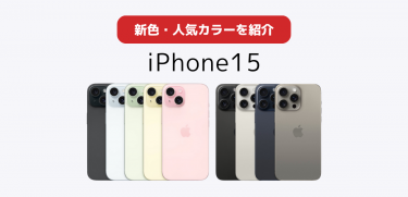 iPhone15のカラー全9色と新色をレビュー｜人気な売れ筋を紹介