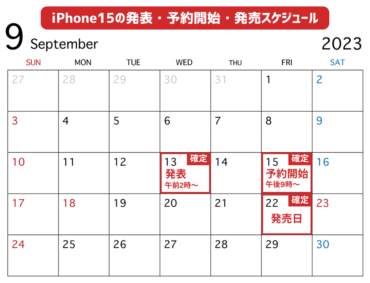 iPhone15の発売日・予約開始日