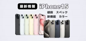 新型iPhone15の発売日と最新情報｜値段・色・スペックのリークまとめ