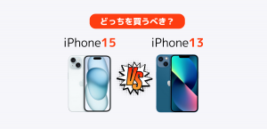iPhone15とiPhone13を比較｜価格とスペックの違いは？どっちを買うべき？