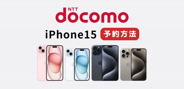 ドコモのiPhone15予約方法｜発売日と価格・スペックを解説