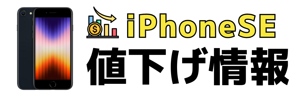 iPhoneSEの値下げ情報