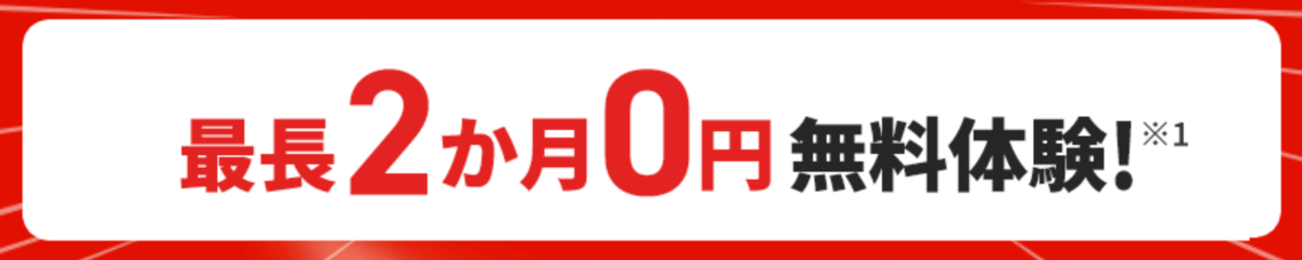 NURO光の2ヶ月無料体験