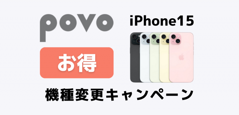 iPhone15をpovoでお得に機種変更する方法