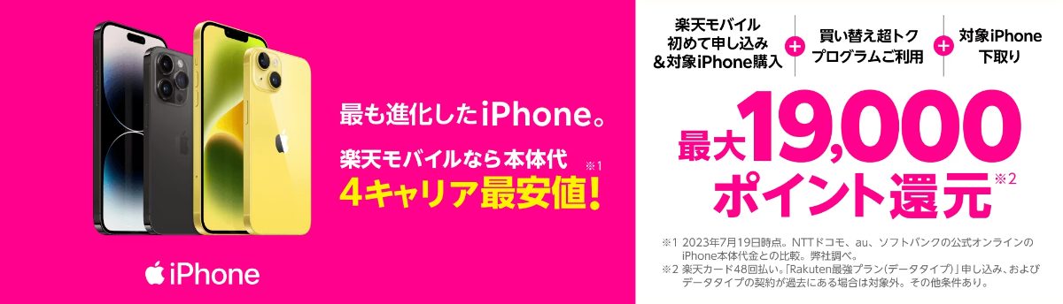 楽天モバイルのiPhoneトク得乗り換えキャンペーン