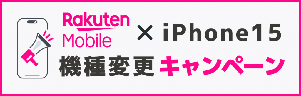 楽天モバイルのiPhone15機種変更がお得になるキャンペーン