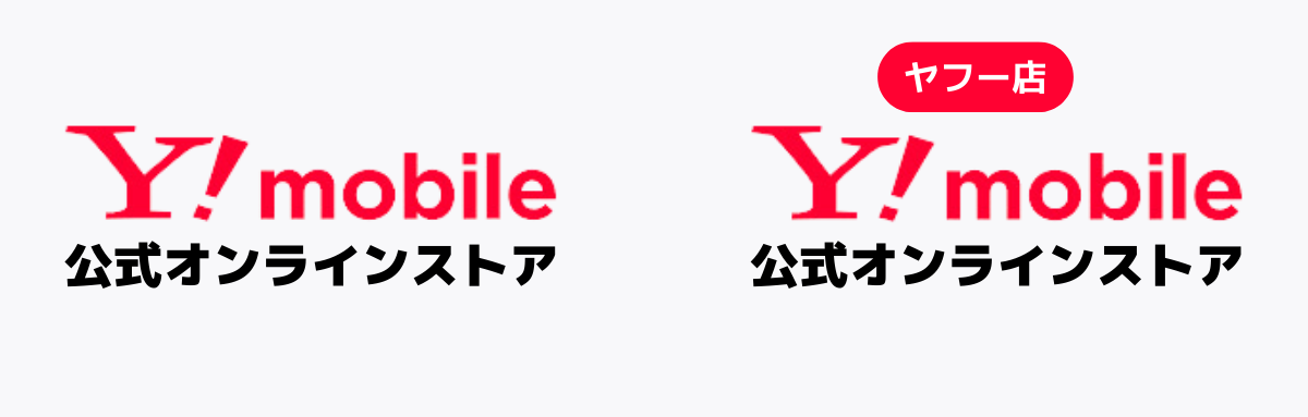 ワイモバイルのキャンペーンが受けられるショップは2種類ある