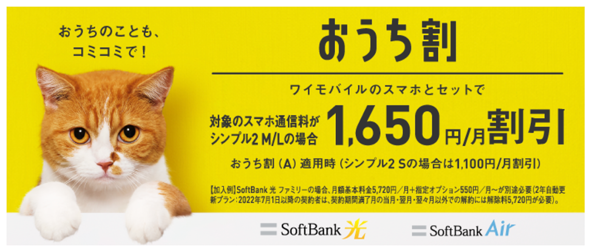 おうち割｜割引サービス｜料金｜Y!mobile - 格安SIM・スマホはワイモバイルで