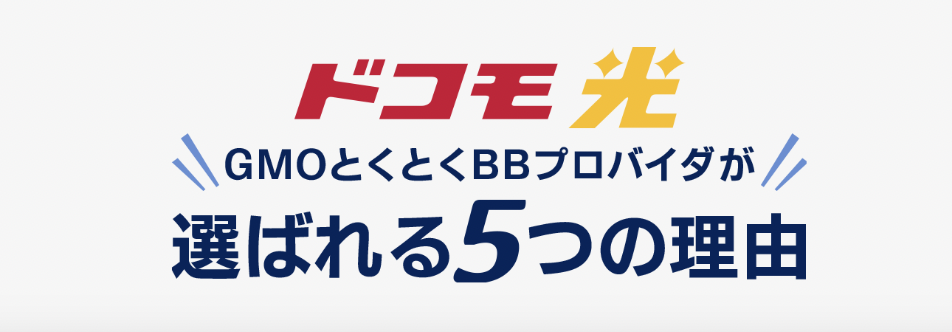 ドコモ光 | GMOとくとくBB最短翌月キャッシュバック