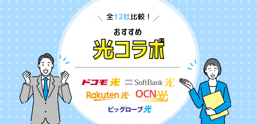 光コラボ全12社比較！おすすめサービスと乗り換えるデメリットを紹介