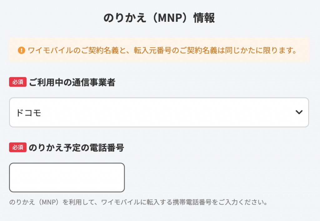 ワイモバイル②他社から乗り換え