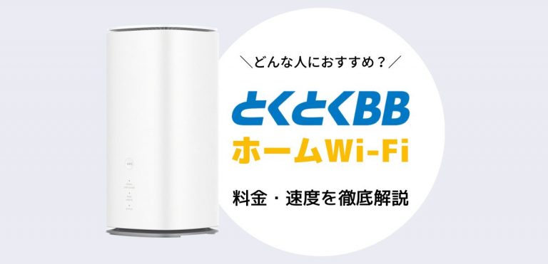 とくとくBBホームWi-Fiの料金・速度｜どんな人におすすめ？