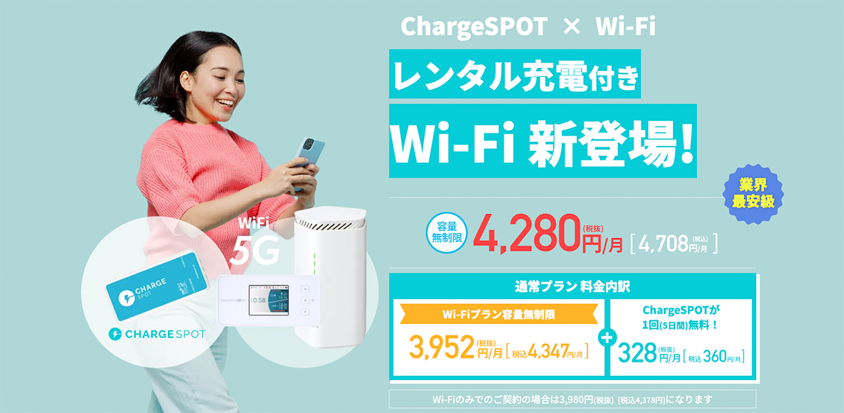 レンタル充電付きWi-Fiが5G対応で新登場！|CHARGESPOT Wi-Fi 5G