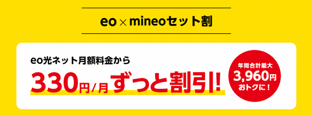 ネットとスマホをまとめて節約！ eo × mineo セット割