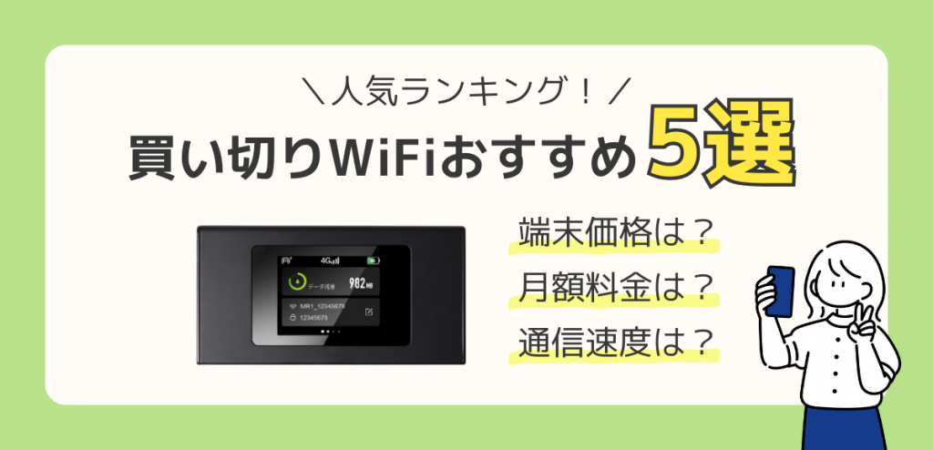 買い切りWiFiおすすめ人気ランキング